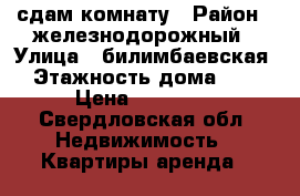 сдам комнату › Район ­ железнодорожный › Улица ­ билимбаевская › Этажность дома ­ 5 › Цена ­ 11 000 - Свердловская обл. Недвижимость » Квартиры аренда   